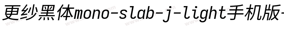 更纱黑体mono-slab-j-light手机版字体转换
