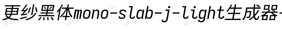 更纱黑体mono-slab-j-light生成器字体转换