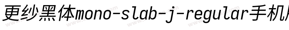 更纱黑体mono-slab-j-regular手机版字体转换