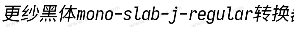 更纱黑体mono-slab-j-regular转换器字体转换