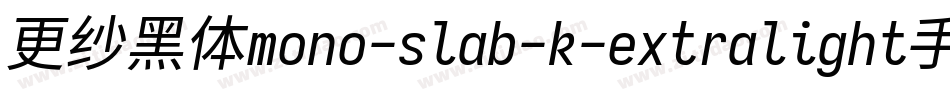 更纱黑体mono-slab-k-extralight手机版字体转换