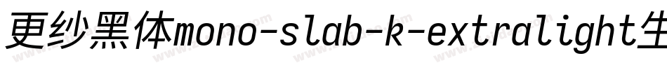 更纱黑体mono-slab-k-extralight生成器字体转换