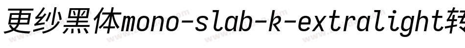 更纱黑体mono-slab-k-extralight转换器字体转换