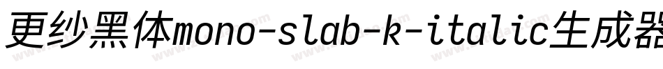 更纱黑体mono-slab-k-italic生成器字体转换
