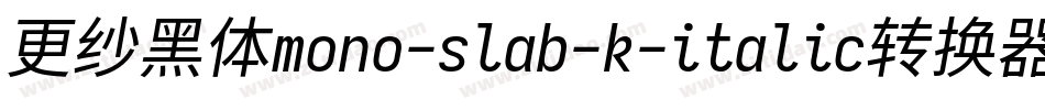 更纱黑体mono-slab-k-italic转换器字体转换
