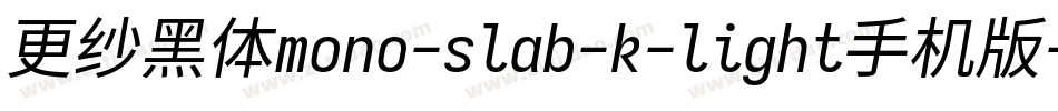 更纱黑体mono-slab-k-light手机版字体转换