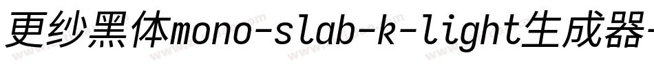 更纱黑体mono-slab-k-light生成器字体转换