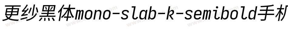 更纱黑体mono-slab-k-semibold手机版字体转换