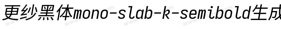 更纱黑体mono-slab-k-semibold生成器字体转换