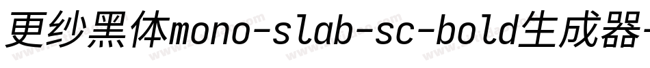 更纱黑体mono-slab-sc-bold生成器字体转换