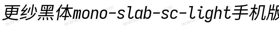 更纱黑体mono-slab-sc-light手机版字体转换