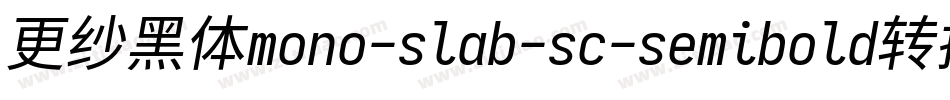 更纱黑体mono-slab-sc-semibold转换器字体转换
