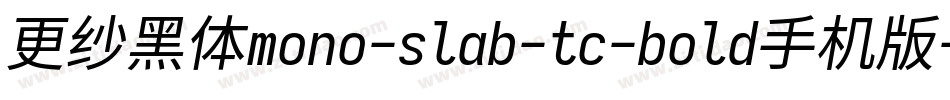 更纱黑体mono-slab-tc-bold手机版字体转换