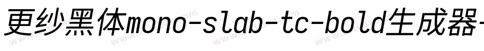 更纱黑体mono-slab-tc-bold生成器字体转换