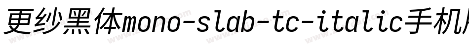 更纱黑体mono-slab-tc-italic手机版字体转换