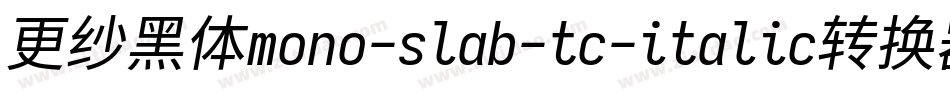 更纱黑体mono-slab-tc-italic转换器字体转换