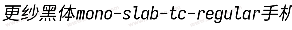 更纱黑体mono-slab-tc-regular手机版字体转换