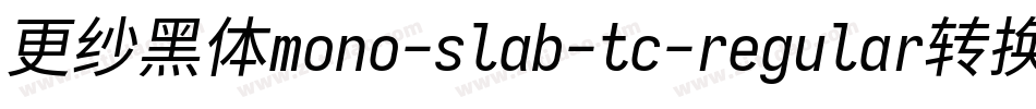更纱黑体mono-slab-tc-regular转换器字体转换