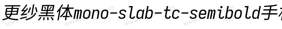 更纱黑体mono-slab-tc-semibold手机版字体转换