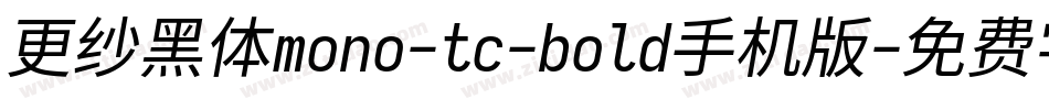 更纱黑体mono-tc-bold手机版字体转换