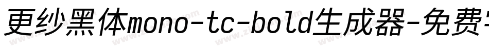 更纱黑体mono-tc-bold生成器字体转换