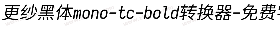 更纱黑体mono-tc-bold转换器字体转换