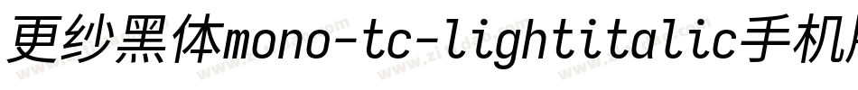 更纱黑体mono-tc-lightitalic手机版字体转换