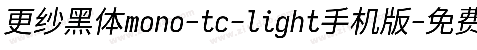 更纱黑体mono-tc-light手机版字体转换