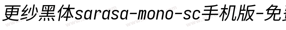 更纱黑体sarasa-mono-sc手机版字体转换