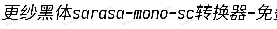 更纱黑体sarasa-mono-sc转换器字体转换