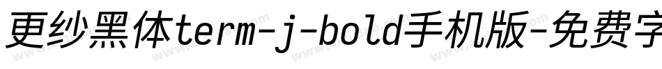 更纱黑体term-j-bold手机版字体转换