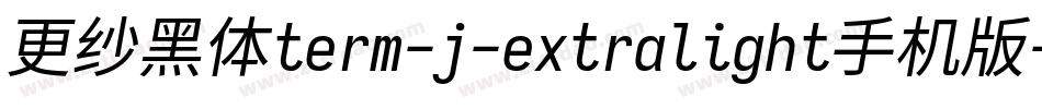 更纱黑体term-j-extralight手机版字体转换