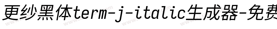 更纱黑体term-j-italic生成器字体转换