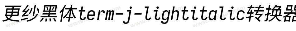 更纱黑体term-j-lightitalic转换器字体转换