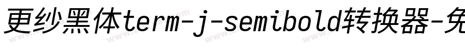 更纱黑体term-j-semibold转换器字体转换