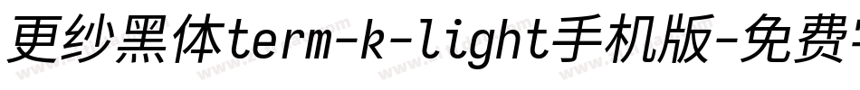 更纱黑体term-k-light手机版字体转换