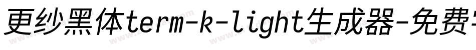 更纱黑体term-k-light生成器字体转换