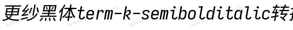 更纱黑体term-k-semibolditalic转换器字体转换