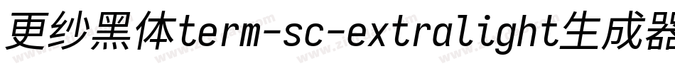 更纱黑体term-sc-extralight生成器字体转换