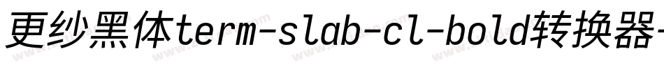 更纱黑体term-slab-cl-bold转换器字体转换
