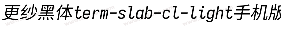 更纱黑体term-slab-cl-light手机版字体转换