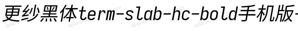 更纱黑体term-slab-hc-bold手机版字体转换