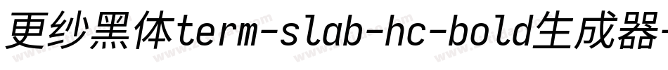 更纱黑体term-slab-hc-bold生成器字体转换