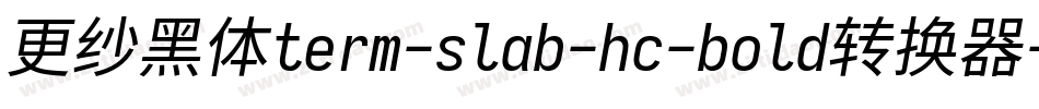 更纱黑体term-slab-hc-bold转换器字体转换