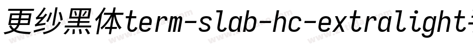 更纱黑体term-slab-hc-extralight手机版字体转换