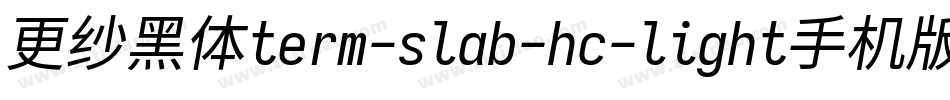 更纱黑体term-slab-hc-light手机版字体转换