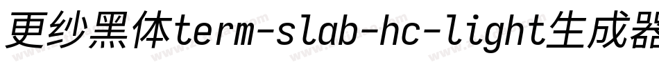 更纱黑体term-slab-hc-light生成器字体转换