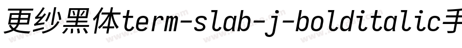 更纱黑体term-slab-j-bolditalic手机版字体转换