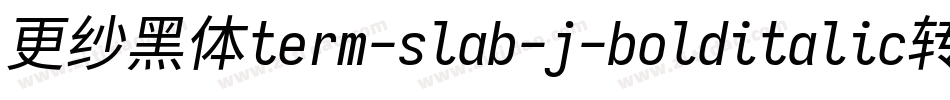 更纱黑体term-slab-j-bolditalic转换器字体转换
