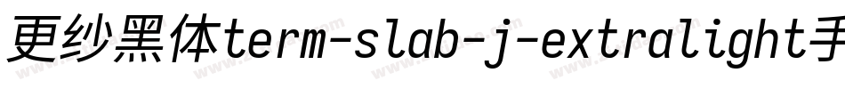 更纱黑体term-slab-j-extralight手机版字体转换